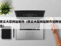 冷水江密云大型网站制作（密云大型网站制作招聘信息）
