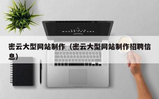 冷水江密云大型网站制作（密云大型网站制作招聘信息）